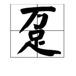 上万下足是什么字