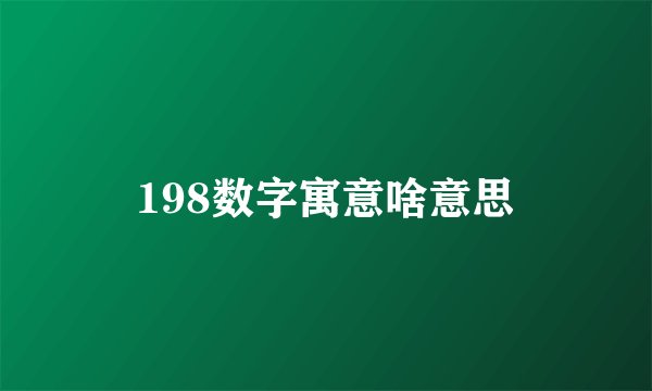 198数字寓意啥意思