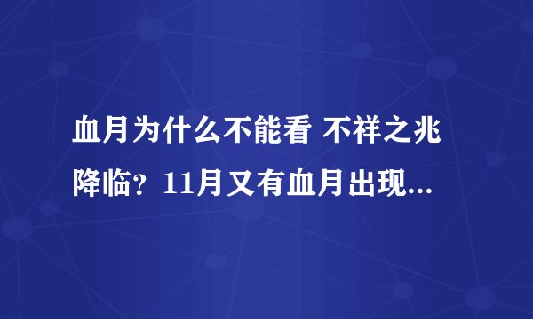 血月为什么不能看 不祥之兆降临？11月又有血月出现！为什么有人会害怕看到它？