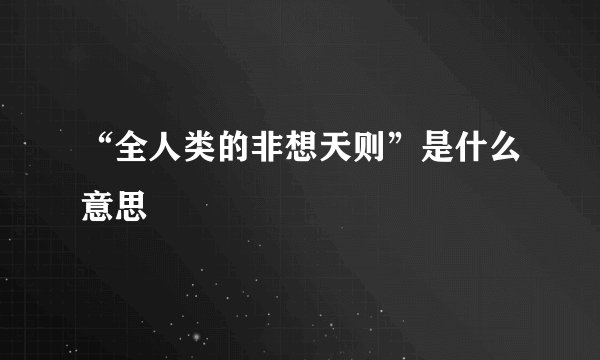 “全人类的非想天则”是什么意思