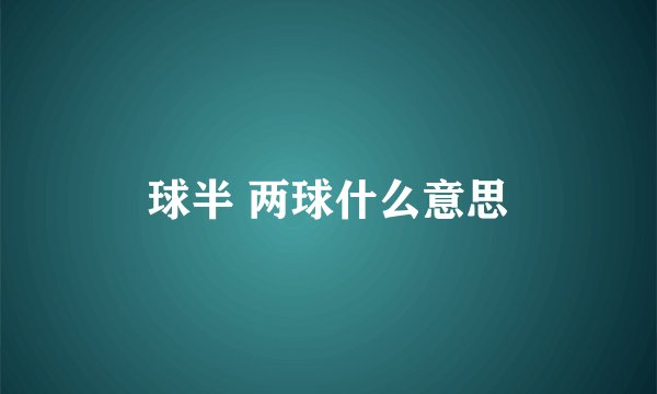 球半 两球什么意思