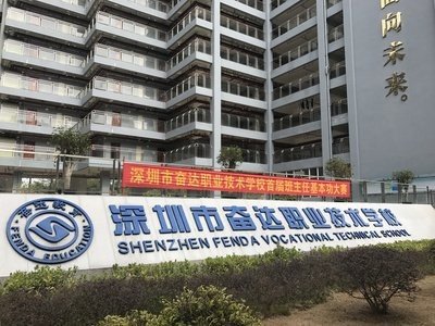 深圳奋达技校学费