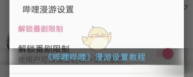 b站漫游设置在哪里？