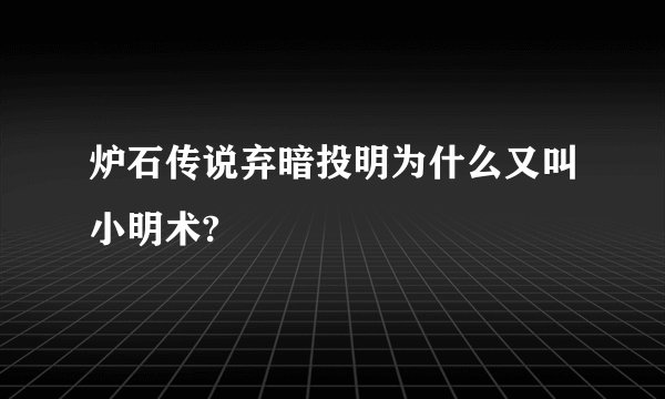 炉石传说弃暗投明为什么又叫小明术?