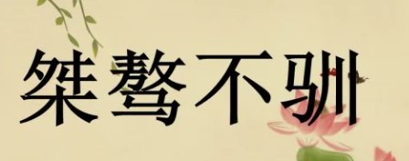 羁傲不驯啥意思