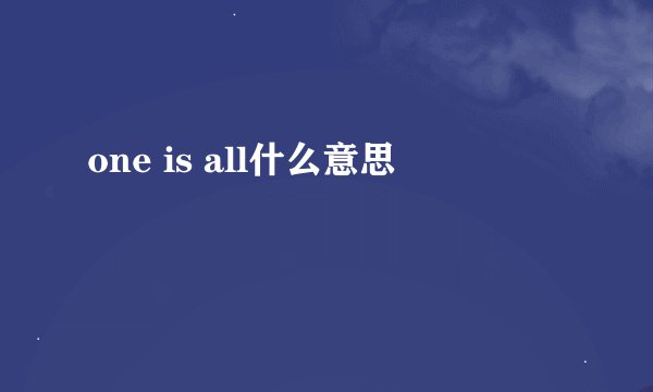 one is all什么意思
