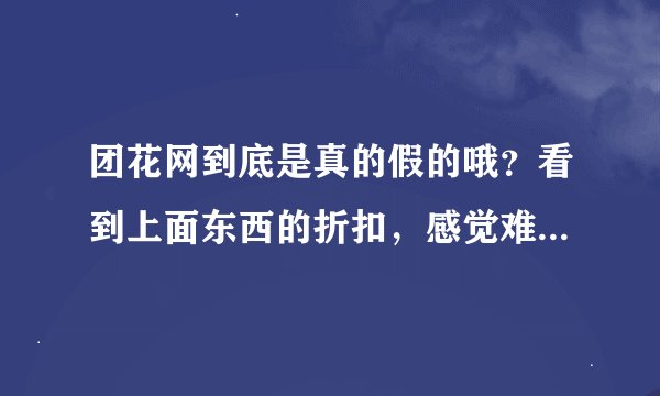 团花网到底是真的假的哦？看到上面东西的折扣，感觉难以相信！不知道大家有没有参加过？？？？