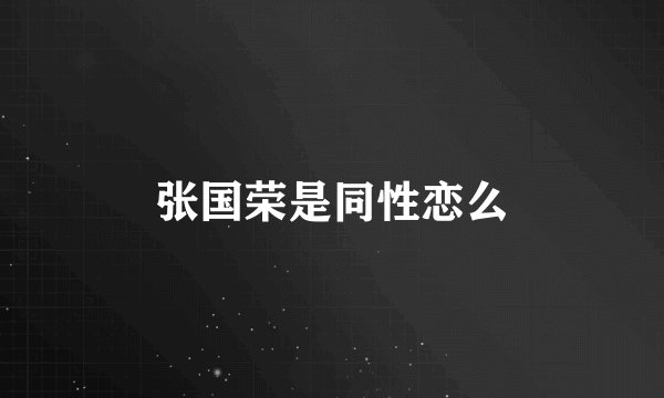 张国荣是同性恋么