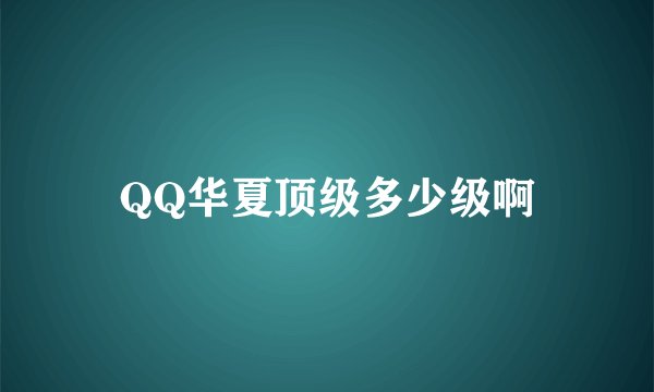 QQ华夏顶级多少级啊