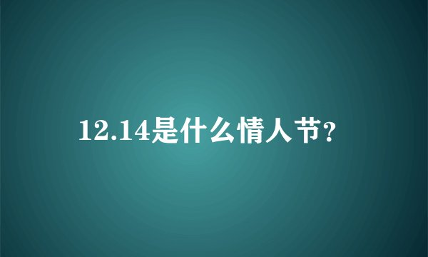 12.14是什么情人节？