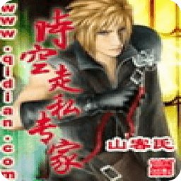 时空走私专家的介绍