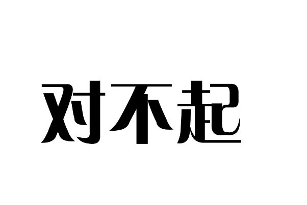 对不起用英语怎么说