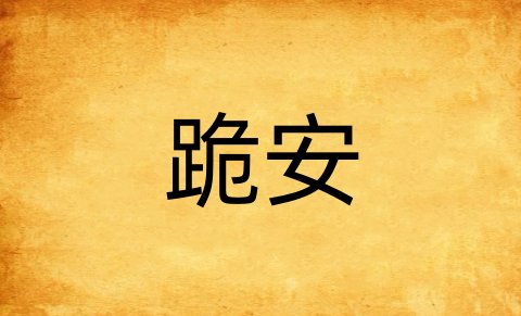 跪安是什么意思