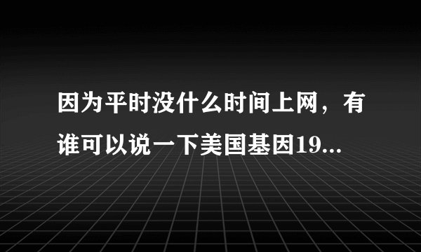 因为平时没什么时间上网，有谁可以说一下美国基因190官方网是什么？