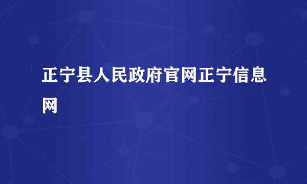 正宁县人民政府官网正宁信息网