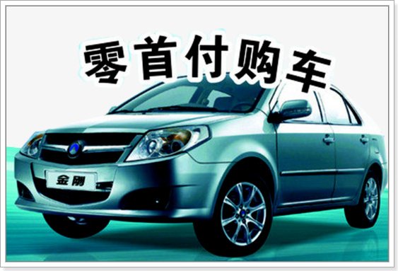 0首付买车需要什么条件