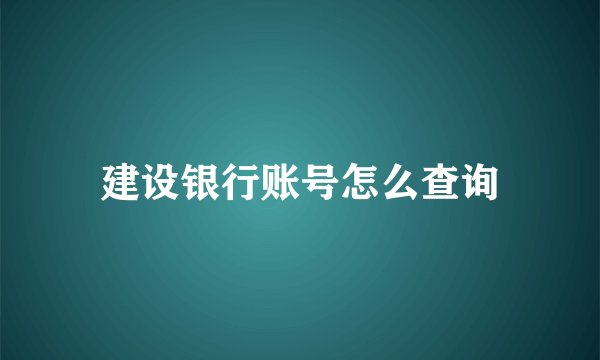 建设银行账号怎么查询