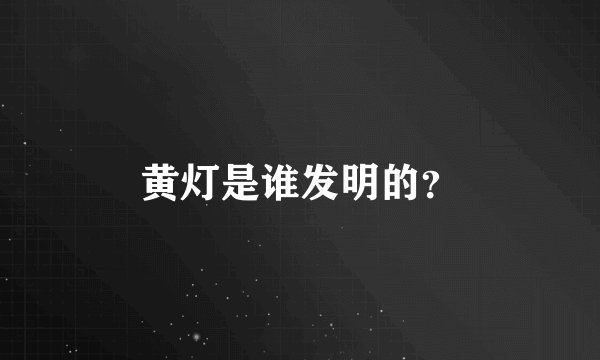黄灯是谁发明的？