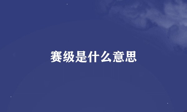 赛级是什么意思