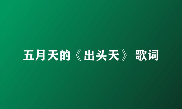 五月天的《出头天》 歌词