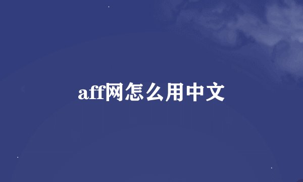 aff网怎么用中文