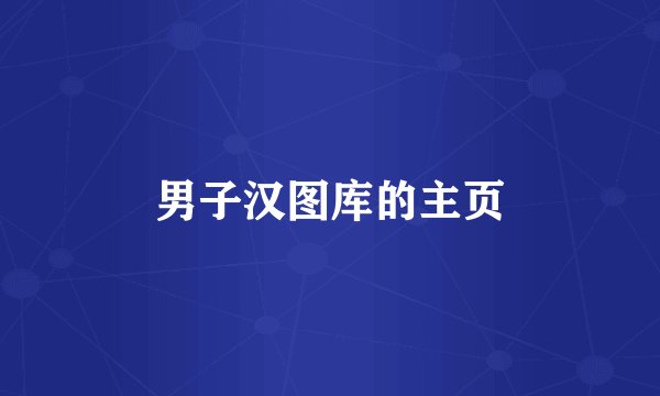 男子汉图库的主页