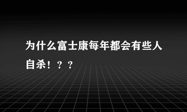 为什么富士康每年都会有些人自杀！？？