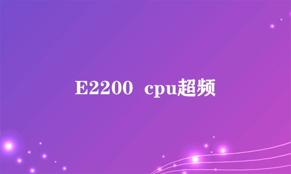 E2200  cpu超频