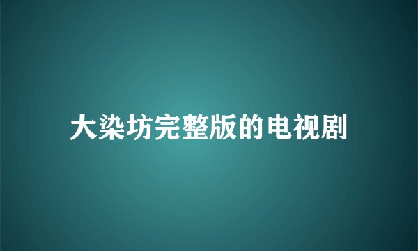 大染坊完整版的电视剧