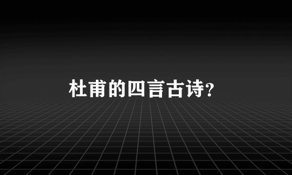 杜甫的四言古诗？