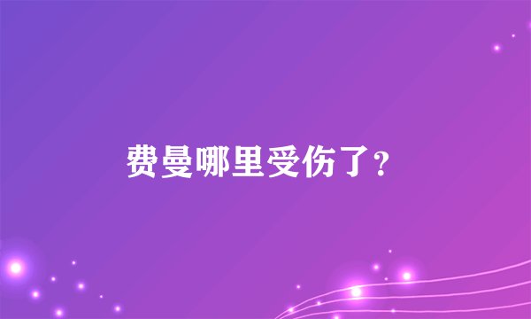 费曼哪里受伤了？