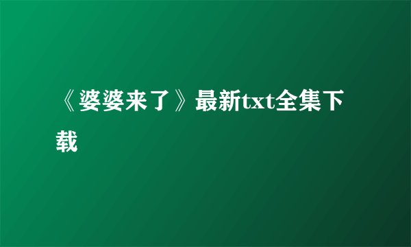 《婆婆来了》最新txt全集下载