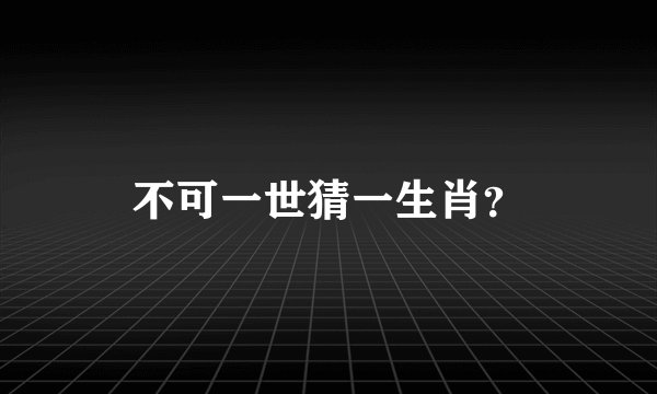 不可一世猜一生肖？