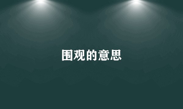 围观的意思
