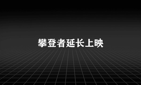 攀登者延长上映