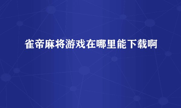 雀帝麻将游戏在哪里能下载啊