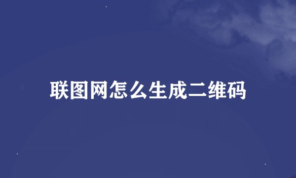联图网怎么生成二维码