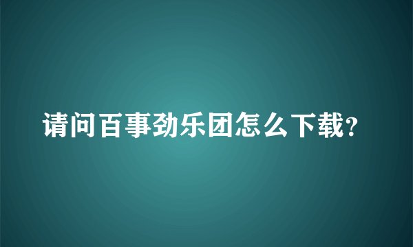 请问百事劲乐团怎么下载？