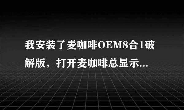 我安装了麦咖啡OEM8合1破解版，打开麦咖啡总显示“您的计算机未安装病毒防护”。