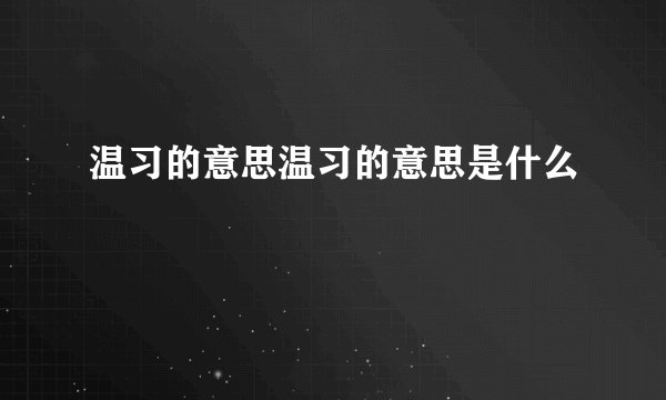 温习的意思温习的意思是什么