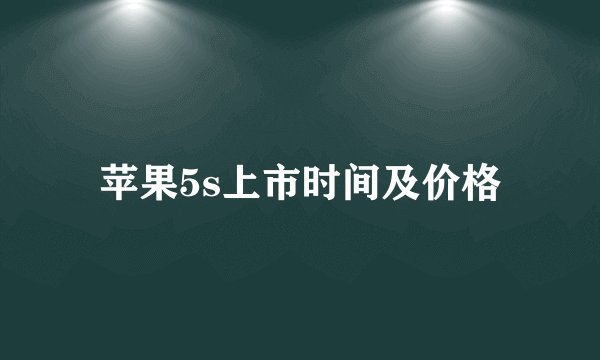 苹果5s上市时间及价格