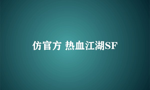 仿官方 热血江湖SF