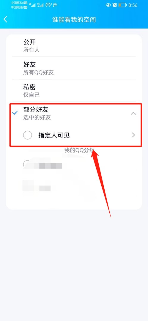手机QQ空间权限怎么设置部分好友可见