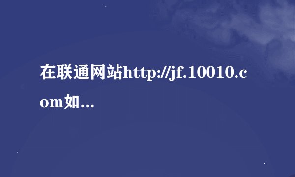 在联通网站http://jf.10010.com如何操作兑换积分？