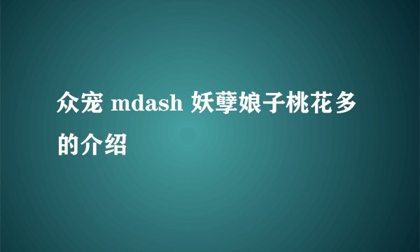 众宠 mdash 妖孽娘子桃花多的介绍