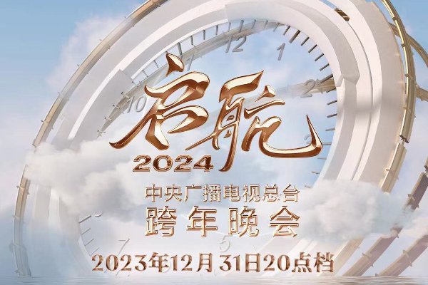 央视跨年晚会阵容公开