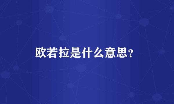 欧若拉是什么意思？