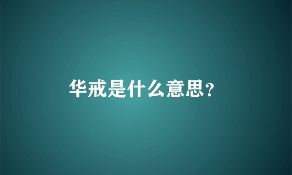 华戒是什么意思？