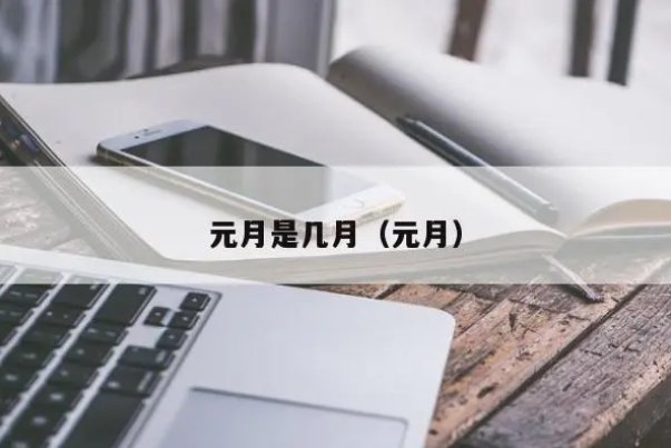 元月份是几月份啊