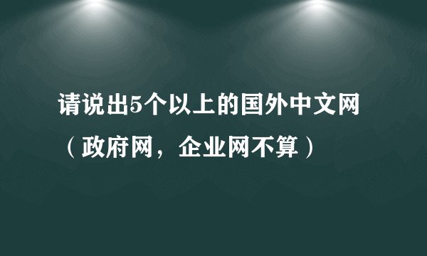 请说出5个以上的国外中文网（政府网，企业网不算）